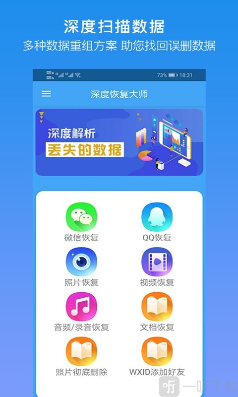 深度恢复大师手机版v12.1