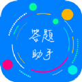 挑战答题助手软件最新版