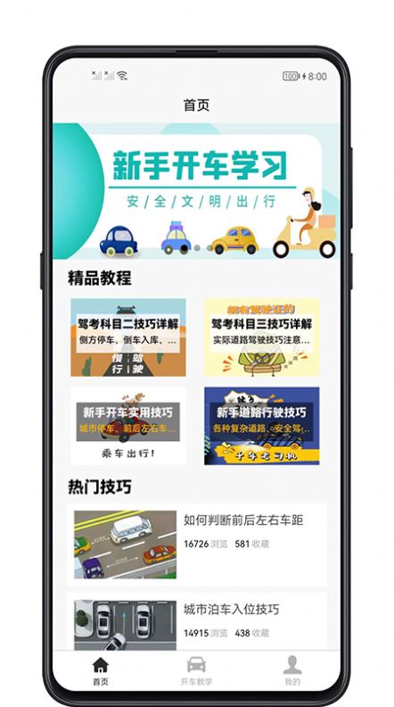 开车教学最新版1.0.0