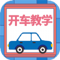 开车教学最新版