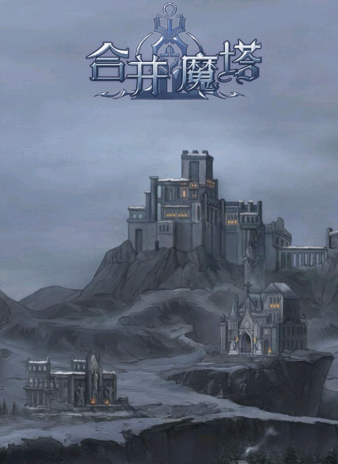 合并魔塔
