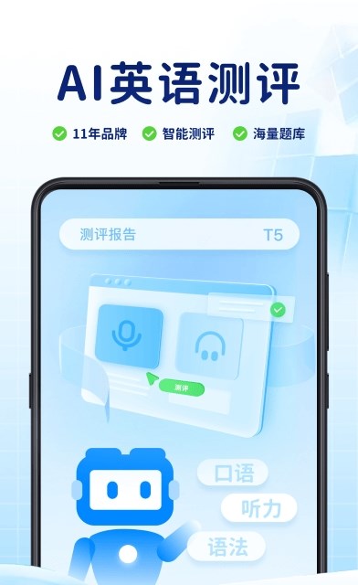 AI英语测评app免费1.0