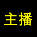主播网app