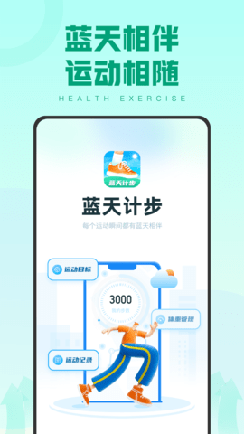 蓝天计步app安卓版1.0.1