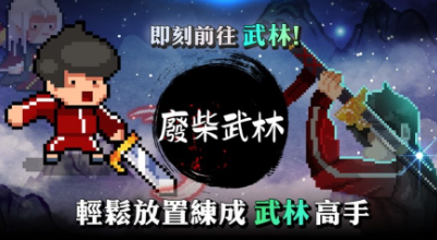废柴武林
