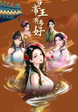 当帝王有多好小游戏