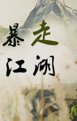 暴揍江湖