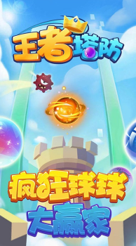 王者塔防