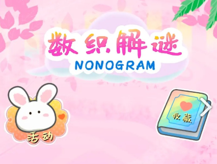 数织解谜