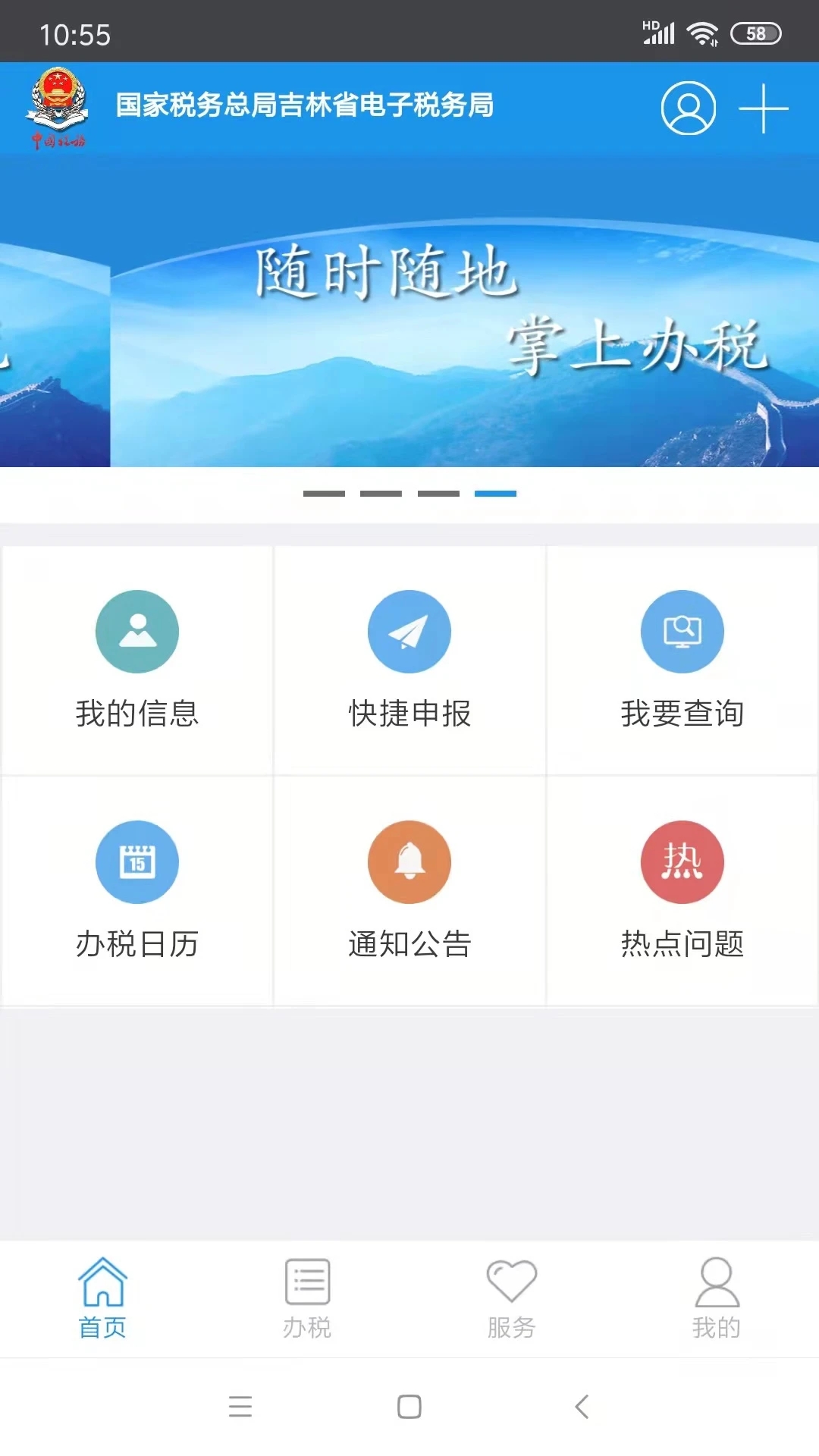 吉林移动办税官方v1.0.9