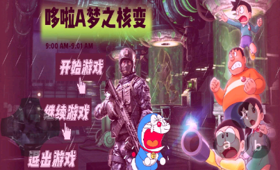 哆啦A梦之核变
