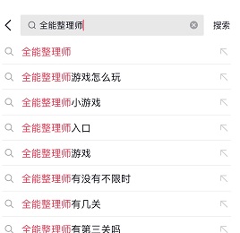 全能整理师