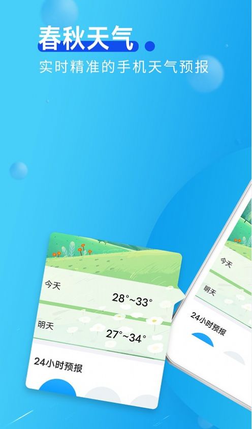 春秋天气app2024最新版