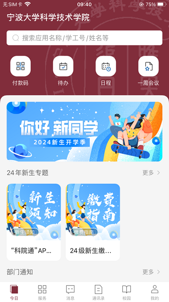 宁波大学科学技术学院科院通客户端
