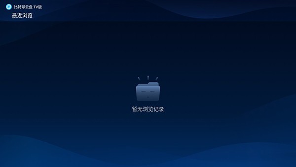 比特球云盘tv版