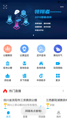 中鸽直播网各地公棚赛事直播APP