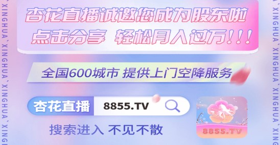 杏花直播APP官方最新版2023