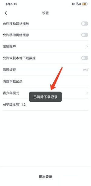 剧圈圈官方版清空下载记录教程4