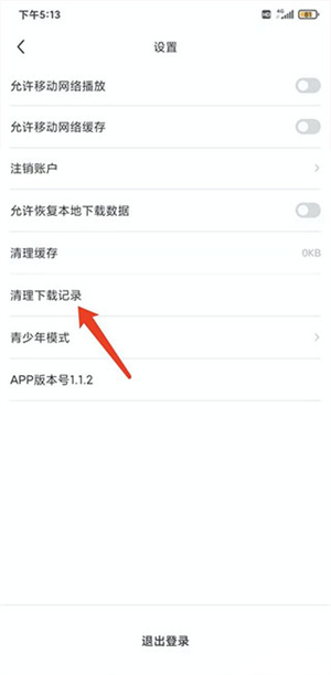 剧圈圈官方版清空下载记录教程3