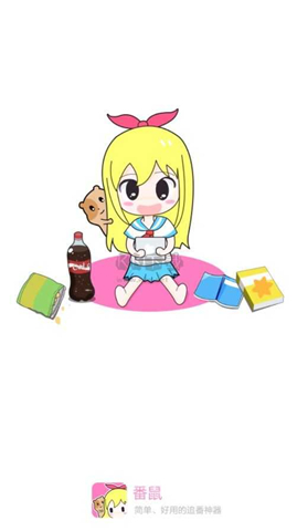 番鼠动漫最新版