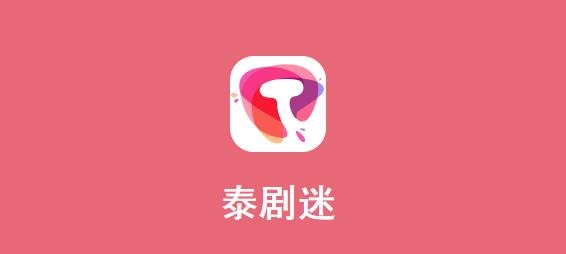 泰剧迷下载