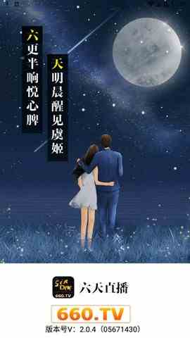 六天直播免费版