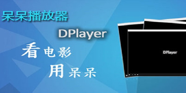 呆呆播放器安卓版