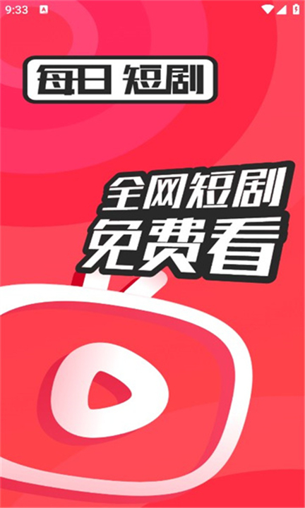 每日短剧app