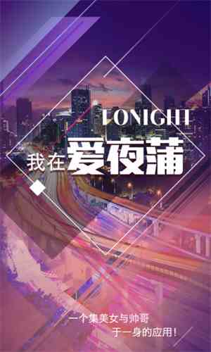 爱夜蒲app
