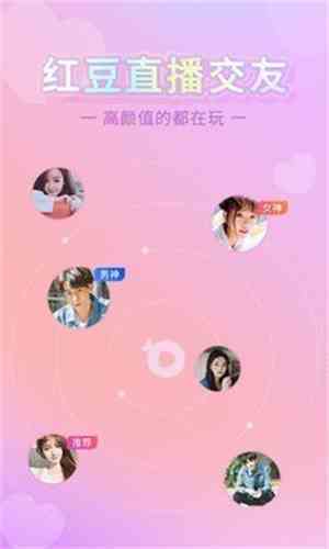 红豆直播手机版