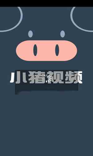 小猪视频xzsp