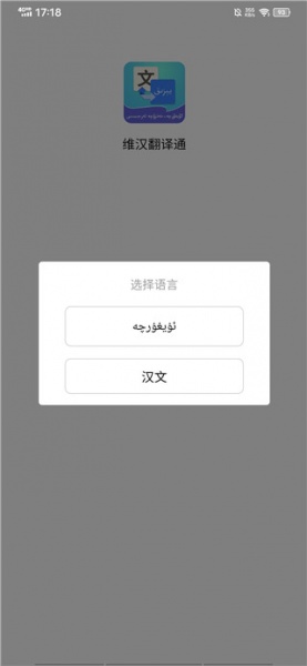 维汉翻译通app
