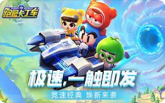 跑跑卡丁车手游每日一题9月30日答案