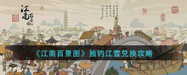 江南百景图独钓江雪兑换方式 独钓江雪最全兑换攻略