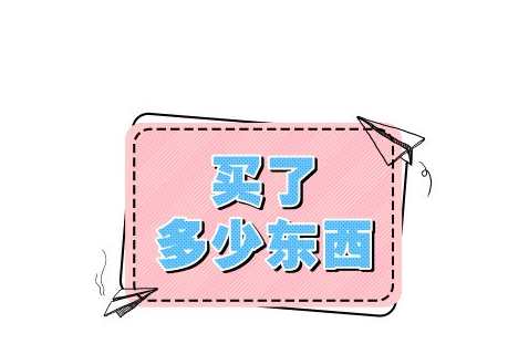 好玩好物怎么买东西 好玩好物的E卡怎么用