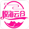 悦海云仓app最新版