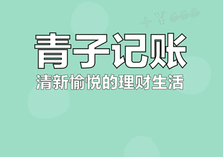 青子记账app怎么解锁 青子记账如何设置起始日期
