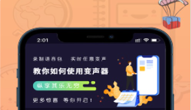 魔音变声器app怎么实时变声