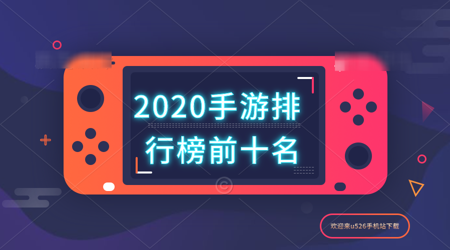 2020手游排行榜前十名