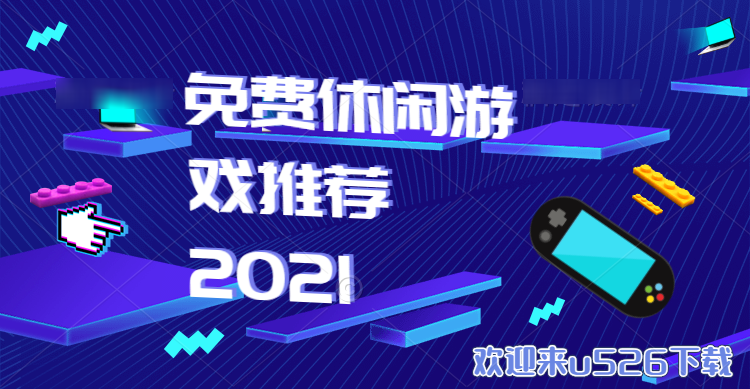 免费休闲游戏推荐2021