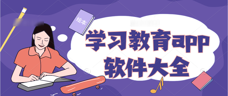 学习教育app软件大全