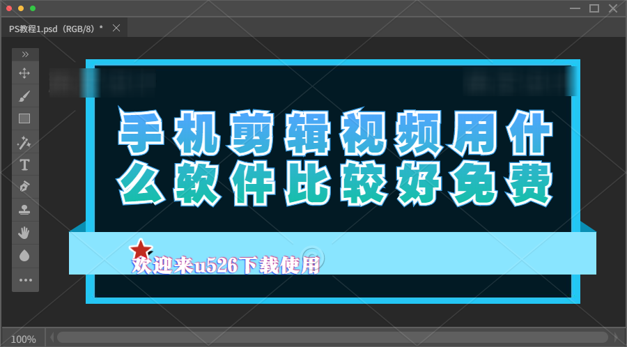 手机剪辑视频用什么软件比较好免费