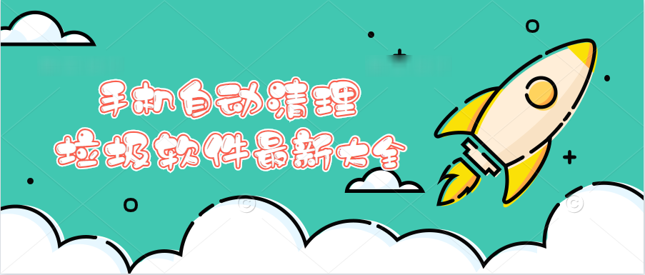 手机自动清理垃圾软件最新大全
