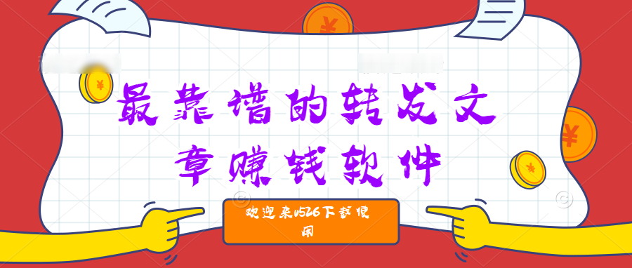最靠谱的转发文章赚钱软件