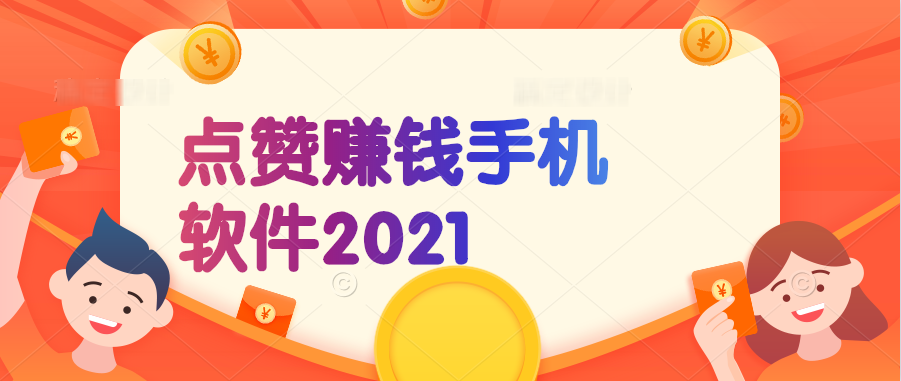 点赞赚钱手机软件排行榜