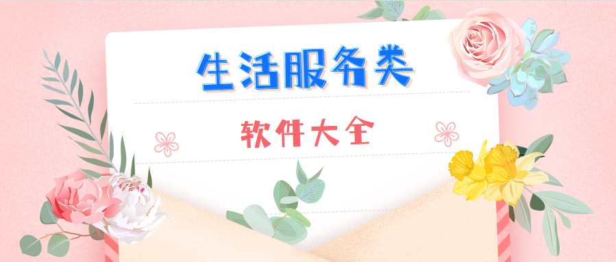 生活服务类软件大全