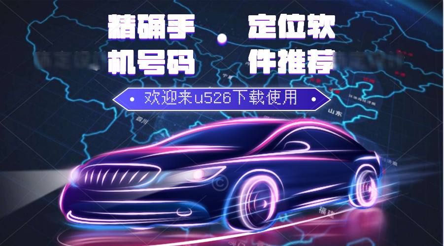 精确手机号码定位软件推荐