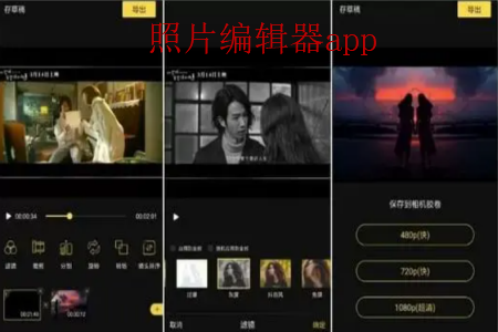 照片编辑器app