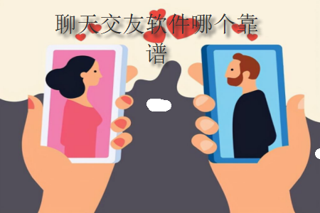 聊天交友软件哪个靠谱