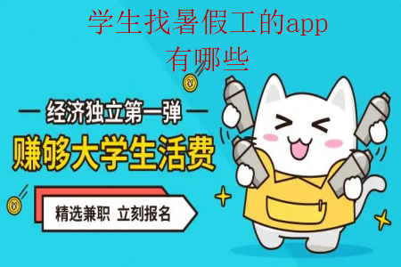 学生找暑假工的app有哪些
